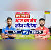 Who will win Today Match Prediction MI vs PBKS Qualifier Match एमआई वर्सेज पीबीकेएस आईपीएल 2025 क्वालिफायर 2 मैच जानें आज का मैच कौन जीतेगा