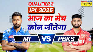 Who will win Today Match Prediction MI vs PBKS Qualifier Match एमआई वर्सेज पीबीकेएस आईपीएल 2025 क्वालिफायर 2 मैच जानें आज का मैच कौन जीतेगा