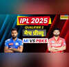 IPL 2025 PBKS vs MI Qualifier 2 मुंबई को पटखनी देकर फाइनल में पहुंचने के इरादे से उतरेंगे पंजाब के किंग्स जानिए मैच से जुड़ी जरूरी बातें