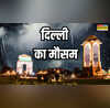 Delhi Weather दिल्ली में बदला मौसम का अंदाज तेज हवाओं उमस और बिखरी बूंदों के बीच जून का स्वागत