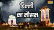Delhi Weather दिल्ली में बदला मौसम का अंदाज तेज हवाओं उमस और बिखरी बूंदों के बीच जून का स्वागत