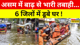Assam Floods Situation News असम के 6 जिलों में बाढ़ का कहर घरों में घुसा पानी हजारों लोग बेघर