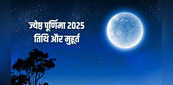 Prunima June 2025 Date and Time: जून में कब पड़ रही है पूर्णिमा, नोट कर लें सही तारीख, मुहूर्त और महत्व
