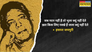 Hasrat Jaipuri Shayari किस वास्ते लिक्खा है हथेली पे मिरा नाम गुलमोहर के ताजा फूलों से हैं हसरत जयपुरी के ये चुनिंदा शेर