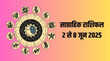 Weekly Rashifal 2 To 8 June 2025 मेष मिथुन सिंह समेत इन राशियों के लिए शानदार रहेगा जून का पहला सप्ताह जानिए बाकियों के लिए कैसा रहेगा