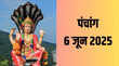 6 June 2025 Panchang इस दिन मनाई जाएगी निर्जला एकादशी और गायत्री जयंती पंचांग से जानिए पूजा का सटीक समय क्या रहेगा