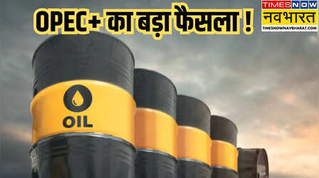 OPEC+ Oil Production: OPEC+ देशों ने तेल उत्पादन में बढ़ोतरी पर जताई सहमति, जुलाई में होगा 411,000 बैरल प्रति दिन का इजाफा