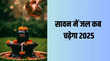 Sawan Jal Date 2025 सावन में कब चढ़ेगा कावड़ जल नोट कर लें सही तारीख और शुभ मुहूर्त