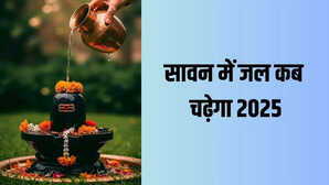 Sawan Jal Date 2025 सावन में कब चढ़ेगा कावड़ जल नोट कर लें सही तारीख और शुभ मुहूर्त