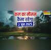 कल का मौसम 02 June 2025 तबाही लाने को बादल तैयार भारी बारिश के साथ आएगा तूफान ठनका-ओलावृष्टि का अलर्ट