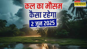 कल का मौसम 02 June 2025 तबाही लाने को बादल तैयार भारी बारिश के साथ आएगा तूफान ठनका-ओलावृष्टि का अलर्ट