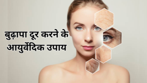 बढ़ती उम्र के साथ नहीं परेशान करेंगे बुढ़ापे के लक्षण आयुर्वेदिक डॉक्टर ने बताया जवानी बनाए रखने का आसान तरीका