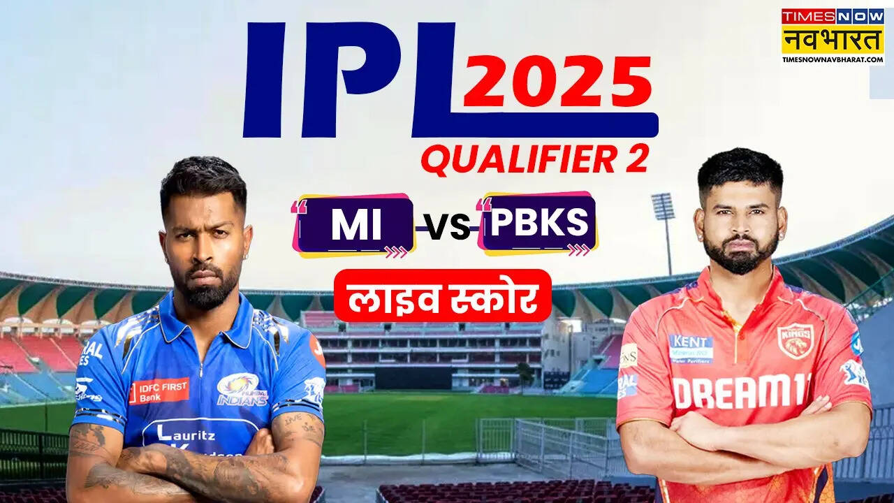 MI vs PBKS Qualifier 2 Highlights: मुंबई इंडियन्स को मात देकर फाइनल में पहुंचा पंजाब, श्रेयस अय्यर ने लिखी जीत की इबारत, आरसीबी के साथ होगी खिताबी भिड़ंत