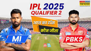 PBKS vs MI Match Toss Update पंजाब किंग्स बनाम मुंबई इंडियन्स के बीच दूसरे क्वालीफायर मुकाबले में भिड़ंत आज जानिए किसने जीता टॉस
