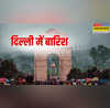 Delhi Rain फुहारों से कम हुई दिन की तपिश दिल्ली में झमाझम बरसे बादल