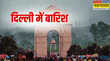 Delhi Rain फुहारों से कम हुई दिन की तपिश दिल्ली में झमाझम बरसे बादल