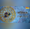 Kal ka Rashifal 02-June-2025 वृश्चिक राशि की प्रेमी से हो सकती है लड़ाई तो वृष राशि के परिवार में ही होगा विवाद यहां पढ़ें पूरा राशिफल