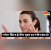 Morning Skin Care Routine सूरज की पहली किरण-सा खिलेगा चेहरा बस अपनाएं ये 6 स्टेप वाला मॉर्निंग स्किन केयर रूटीन