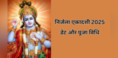 Nirjala Ekadashi 2025 Date, Puja Vidhi: 6 या 7, जून में कब है निर्जला एकादशी? यहां जानिए व्रत और पूजा की विधि