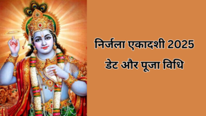 Nirjala Ekadashi 2025 Date Puja Vidhi 6 या 7 जून में कब है निर्जला एकादशी यहां जानिए व्रत और पूजा की विधि