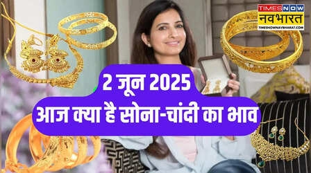 Gold-Silver Price Today 2 June 2025: आज क्या है सोने-चांदी का रेट, जानें अपने शहर का दाम