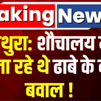 Breaking News कृष्ण की नगरी Mathura से सन्न करने वाला मामला शौचालय में धोए जा रहे थे बर्तन 