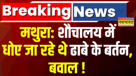 Breaking News कृष्ण की नगरी Mathura से सन्न करने वाला मामला शौचालय में धोए जा रहे थे बर्तन
