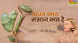 क्या है Gua Sha क्यों इस चाइनीज पत्थर के दीवाने बन रहे लोग जानें कैसे स्किनकेयर में करें इस्तेमाल