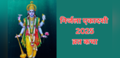 Nirjala Ekadashi Vrat Katha: 24 एकादशियों का फल देती है निर्जला एकादशी, यहां से पढ़ें इसकी व्रत कथा, हिंदी में
