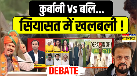 Mumbai Bakra Eid Controversy | बिना कुर्बानी मनेगी बकरीद...या फिर चलेगी 'जिद' ? Debate Show | News