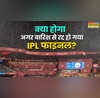 EXPLAINED अगर बारिश के चलते रद्द हुआ RCB बनाम PBKS आईपीएल फाइनल तो कौन बनेगा चैंपियन