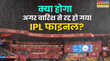 EXPLAINED अगर बारिश के चलते रद्द हुआ RCB बनाम PBKS आईपीएल फाइनल तो कौन बनेगा चैंपियन
