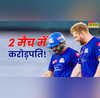 2 मैच में करोड़पति बना यह क्रिकेटर टीम भी गई हार
