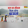 कल का मौसम 03 June 2025 झमाझम बरसेंगे बादल मानसून के आगमन के लिए तैयार हो रहे दिल्ली-यूपी और बिहार तूफान और ठनका का अलर्ट