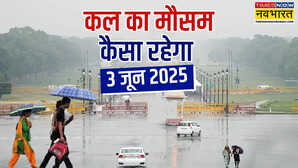 कल का मौसम 03 June 2025 झमाझम बरसेंगे बादल मानसून के आगमन के लिए तैयार हो रहे दिल्ली-यूपी और बिहार तूफान और ठनका का अलर्ट