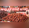 खजूर गर्म होते हैं या ठंडे 99 लोगों से यहां हो जाती है चूक आयुर्वेदाचार्य ने बताया सेवन का सही तरीका