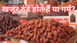 खजूर गर्म होते हैं या ठंडे 99 लोगों से यहां हो जाती है चूक आयुर्वेदाचार्य ने बताया सेवन का सही तरीका