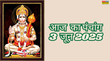 3 June 2025 Panchang ज्येष्ठ शुक्ल पक्ष अष्टमी पर ये रहेंगे शुभ मुहूर्त जानिए राहुकाल सूर्योदय और सूर्यास्त समय