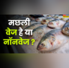 मछली वेजिटेरियन है या नॉन-वेजिटेरियन सच्चाई सुन आपके होश उड़ जाएंगे