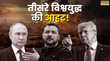 Explained जेलेंस्की के आक्रमक हमलों से झुकेंगे पुतिन या फिर यूक्रेन पर बरपाएंगे कहर तीसरे विश्वयद्ध के मुहाने पर खड़ी है दुनिया