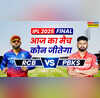 who will win Today Match Prediction RCB vs PBKS Final Match आरसीबी वर्सेस पीबीकेएस आईपीएल 2025 फाइनल मैच जानें आज का मैच कौन जीतेगा