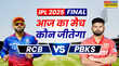 who will win Today Match Prediction RCB vs PBKS Final Match आरसीबी वर्सेस पीबीकेएस आईपीएल 2025 फाइनल मैच जानें आज का मैच कौन जीतेगा