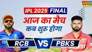 IPL 2025 Final RCB vs PBKS Match Timing Today कितनी बजे शुरू होगा पंजाब और बेंगलुरू के बीच फाइनल मैच