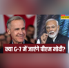 प्रधानमंत्री मोदी के कनाडा जी-7 शिखर सम्मेलन में जाने के आसार कम ट्रूडो की विदाई के बावजूद क्यों फंसा पेंच
