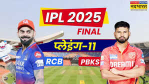IPL Final RCB vs PBKS Playing XI इस बार आईपीएल को मिलेगा नया चैंपियन ऐसी हो सकती है दोनों टीमों की प्लेइंग इलेवन