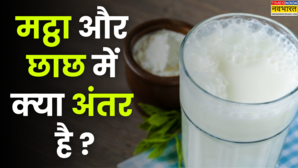 मट्ठा और छाछ में क्या अंतर है आज फर्क नहीं समझा तो हो सकता है बड़ा नुकसान जरूर जान लें