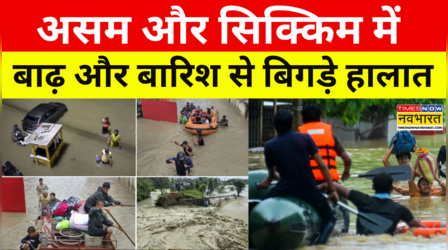 Flood News Updates | पूर्वोत्तर में बाढ़-बारिश से भारी तबाही, Assam और Sikkim में बिगड़े हालात |News