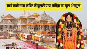 5 जून को अभिजीत मुहूर्त में होगी राम दरबार की प्राण प्रतिष्ठा जानिए कार्यक्रम का पूरा शेड्यूल विस्तार ये यहां