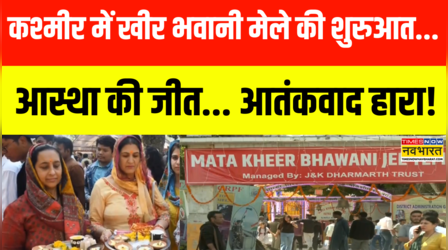 Kashmir Kheer Bhawani Mela News | आज से खीर भवानी मेले की शुरुआत | Kashmir News | Hindi News