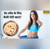 फूलकर गुब्बारा हुआ है पेट तो आटे में मिलाकर खाएं ये काले रंग की चीज मोम की तरह पिघल जाएगी चर्बी